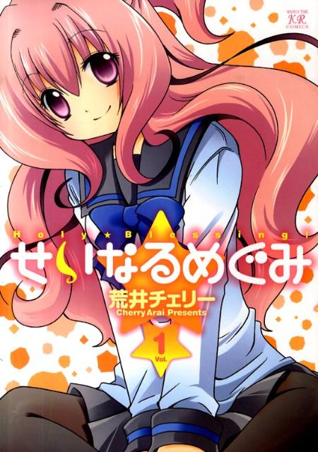 せいなるめぐみ（1）