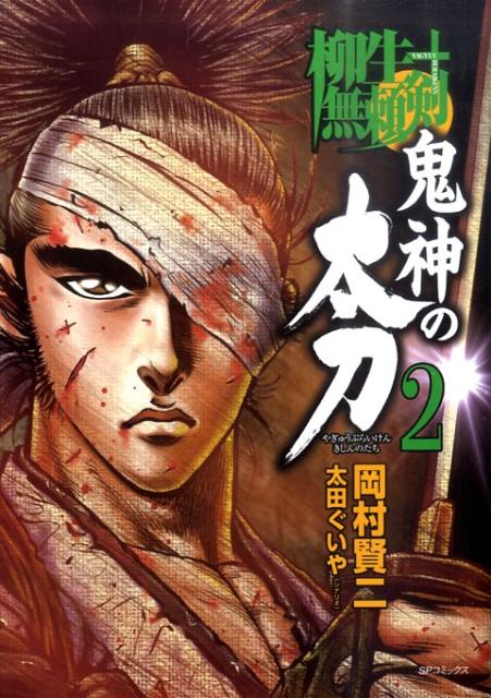 柳生無頼剣鬼神の太刀（2）