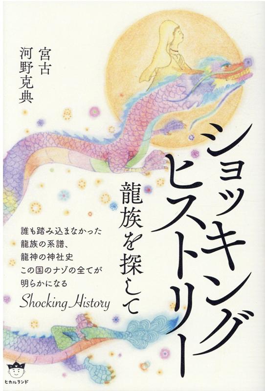 ショッキングヒストリー 龍族を探して [ 宮古 ]