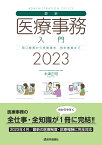 最新・医療事務入門 2023年版 窓口業務から保険請求，統計業務までの実務知識 [ 木津 正昭 ]