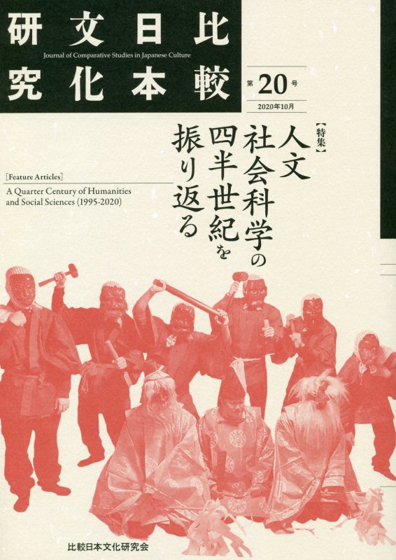 比較日本文化研究（第20号（2020年10月）） 特集：人文・社会科学の四半世紀を振り返る [ 比較日本文化研究会 ]