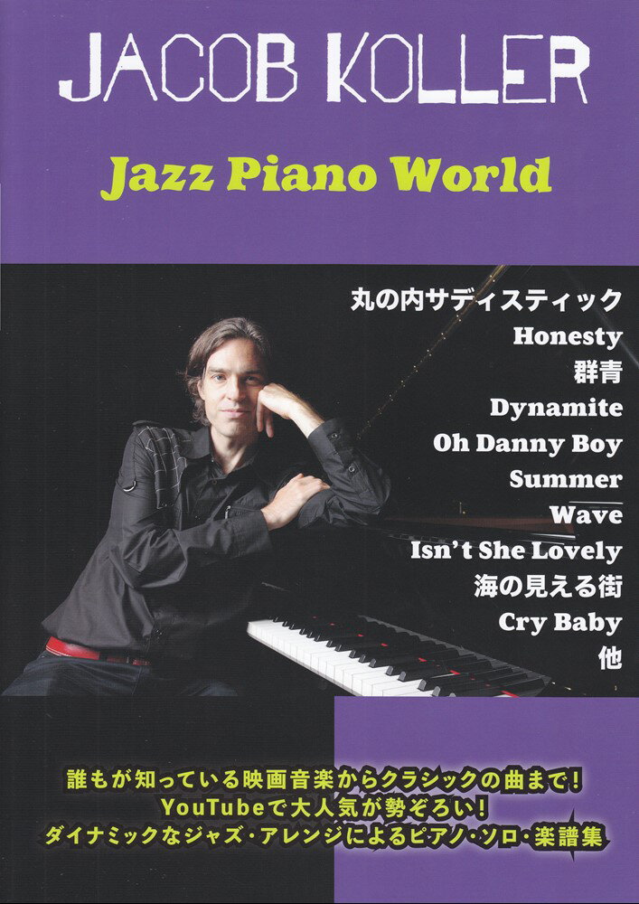ピアノソロ　上級　ジャズピアノワールド　Jazz　Piano　World [ ジェイコブ　コーラー  ...