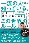 一流の人だけが知っている、他人には絶対に教えない この世界のルール。