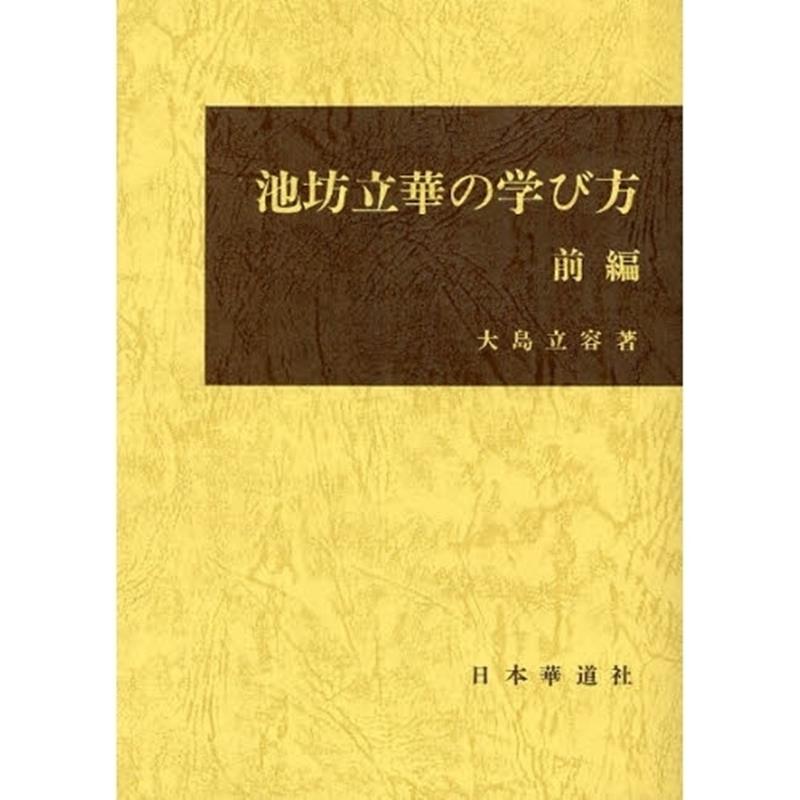池坊立華の学び方　前編