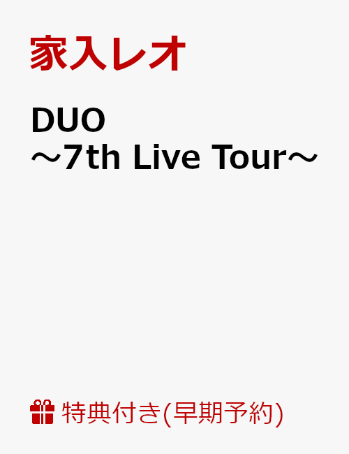 【早期予約特典】DUO 〜7th Live Tour〜(クリアファイル付き)