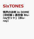商品写真：慣声の法則 in DOME (初回盤＋通常盤 Blu-rayセット)【Blu-ray】 [ SixTONES ]