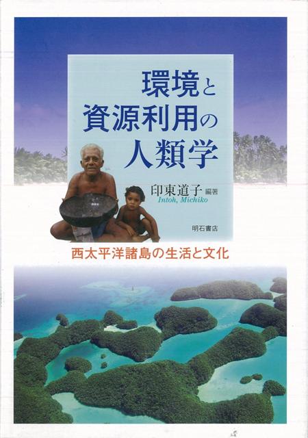 【バーゲン本】環境と資源利用の人類学