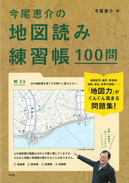 【バーゲン本】今尾恵介の地図読み練習帳100問