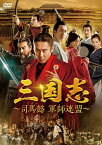 三国志～司馬懿 軍師連盟～ DVD-BOX6 [ ウー・ショウポー[呉秀波] ]