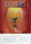 エルの童話（〔4〕） 光よりのメッセ-ジ 一杯の水1・沈黙の道標・迎義 [ 石原小仁 ]
