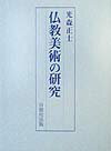 仏教美術の研究