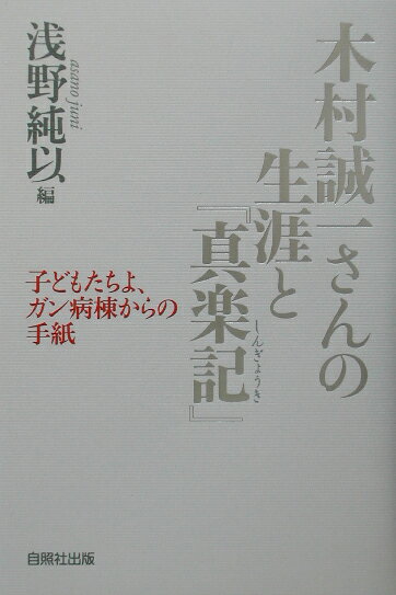 木村誠一さんの生涯と『真楽記』