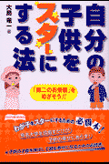 自分の子供をスターにする法
