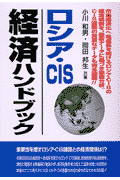 ロシア・CIS経済ハンドブック