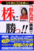 1年間132連勝の「田丸流」奥義で株に勝つ！！