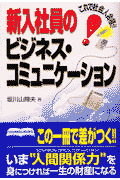 新入社員のビジネス・コミュニケーション