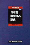 約１５００００語彙を収録した日韓辞典。ハングル索引、日本語索引、部首索引、総画索引付き。