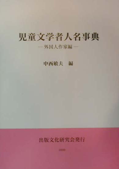 児童文学者人名事典（外国人作家編） [ 中西敏夫 ]