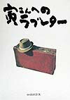 『男はつらいよ』公開３０周年記念写真集。マドンナたちがあの時の思いを初告白…マドンナがさくらが声で綴る寅さんへのラブレター。