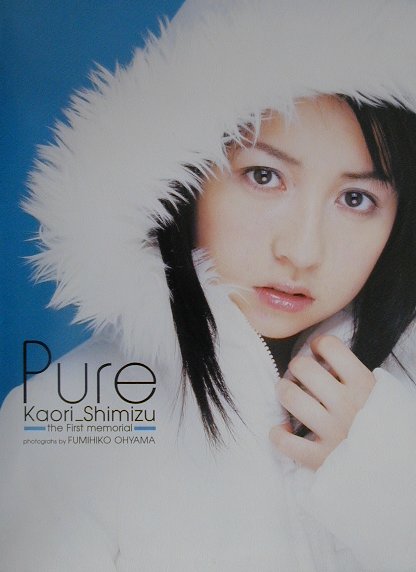 Pure 清水香里ファ-スト写真集 [ 大山文彦 ]