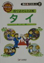 指で話せる会話帳タイ タイ語 （男の（得）パスポ-ト） [ タイ・ランゲ-ジ・ステ-ション ]