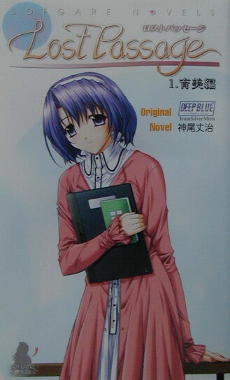 ロストパッセージ（1）
