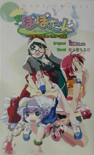 ぽぽたん（前編）