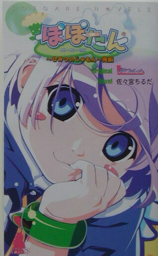 ぽぽたん（後編）