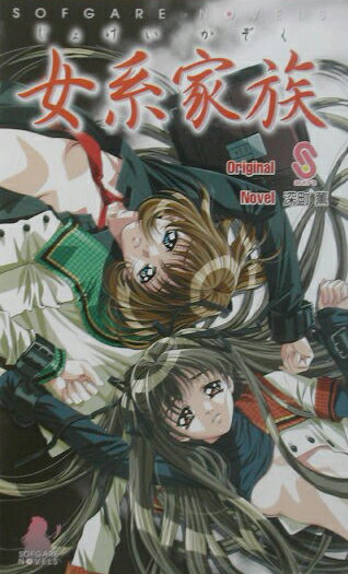 女系家族