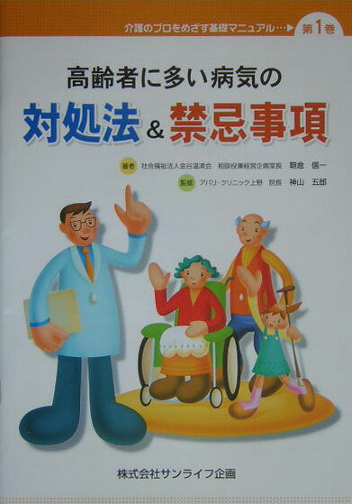 高齢者に多い病気の対処法＆禁忌事項 （介護のプロをめざす基礎マニュアル） [ 朝倉信一 ]