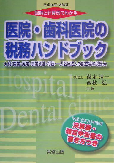 医院・歯科医院の税務ハンドブック（平成16年1月改訂）