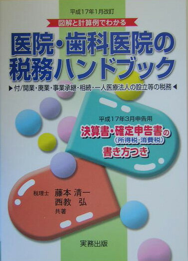医院・歯科医院の税務ハンドブック（平成17年1月改訂）