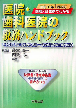 医院・歯科医院の税務ハンドブック（平成18年1月改訂）