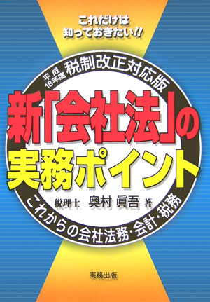 新「会社法」の実務ポイント
