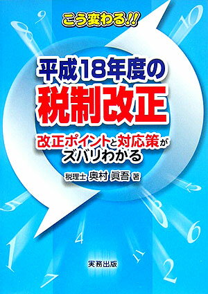 平成18年度の税制改正