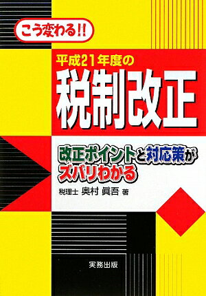 平成21年度の税制改正