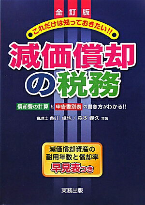 減価償却の税務全訂版