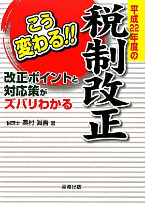 こう変わる！！平成22年度の税制改正