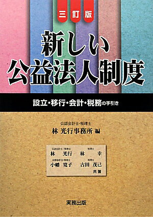 新しい公益法人制度3訂版
