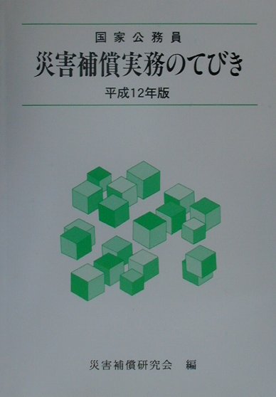 災害補償実務のてびき（平成12年版）
