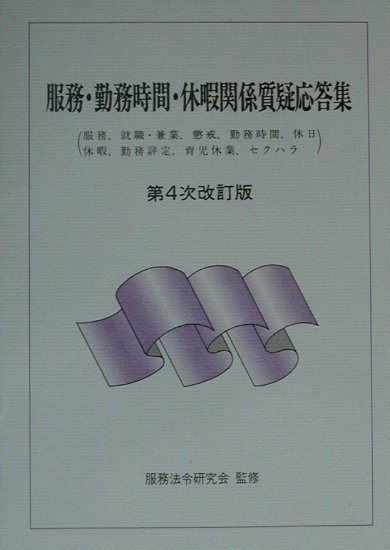 服務・勤務時間・休暇関係質疑応答集第4次改訂版