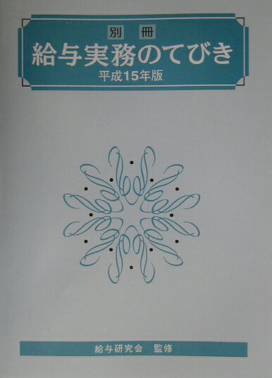 給与実務のてびき（別冊　平成15年版）