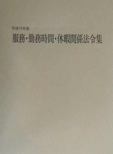 服務・勤務時間・休暇関係法令集（平成15年版）