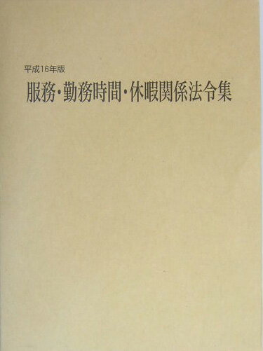 服務・勤務時間・休暇関係法令集（平成16年版）