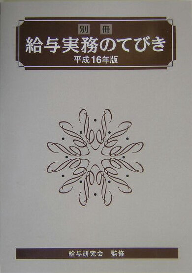 給与実務のてびき（別冊　平成16年版）