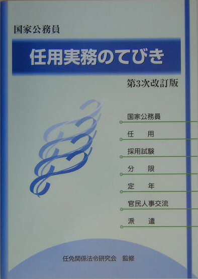 任用実務のてびき第3次改訂版