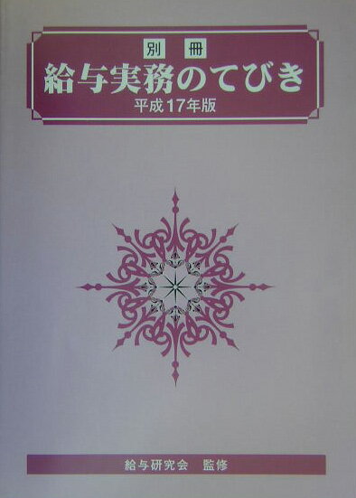 給与実務のてびき（別冊　平成17年版）