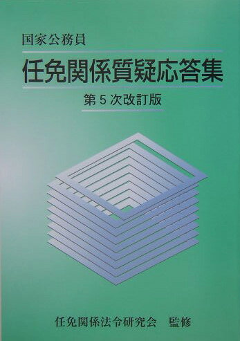 任免関係質疑応答集第5次改訂版