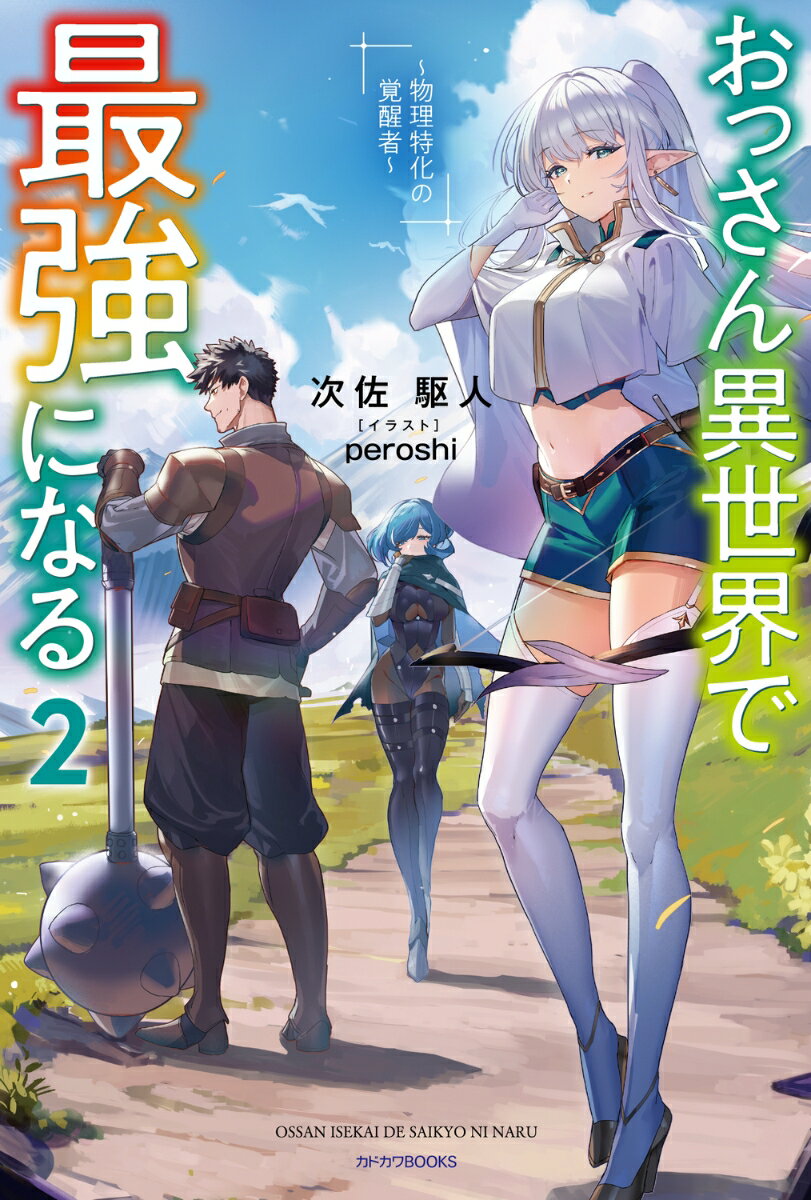 おっさん異世界で最強になる 2 ～物理特化の覚醒者～ （カドカワBOOKS） [ 次佐　駆人 ]