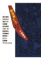 創造者たち